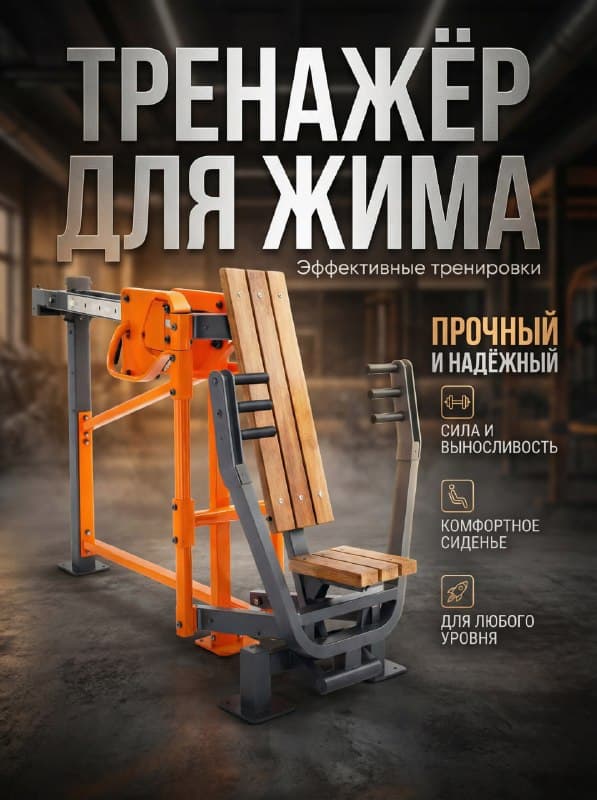Уличный тренажёр для жима